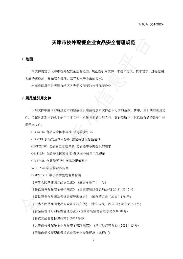 T/TCA 004-2024 标准预览
