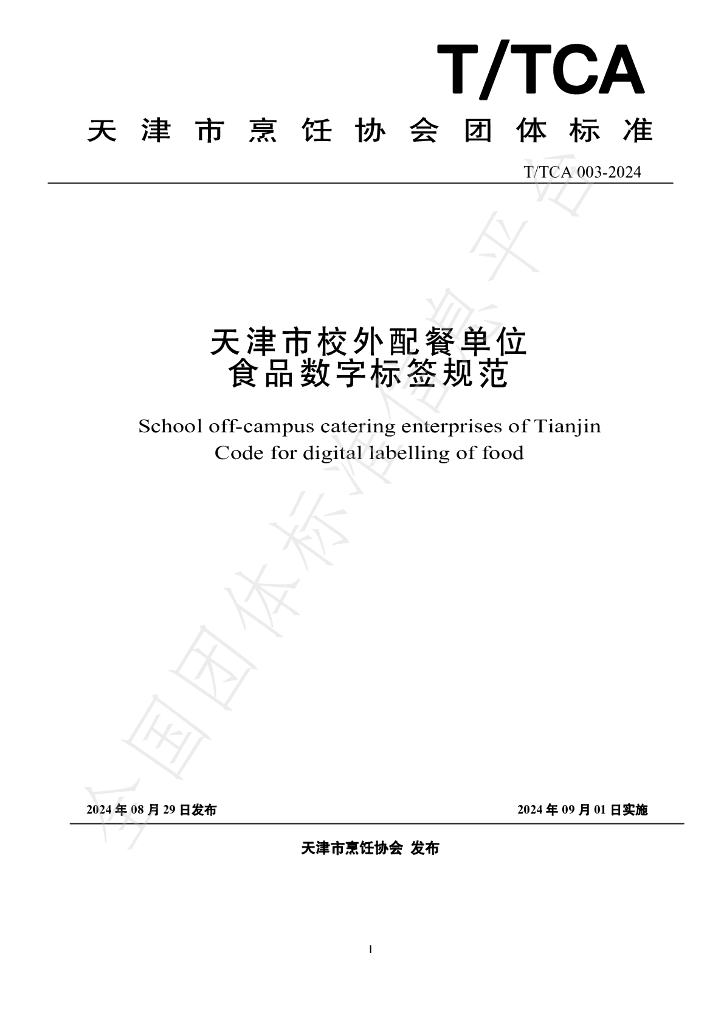 T/TCA 003-2024 标准预览