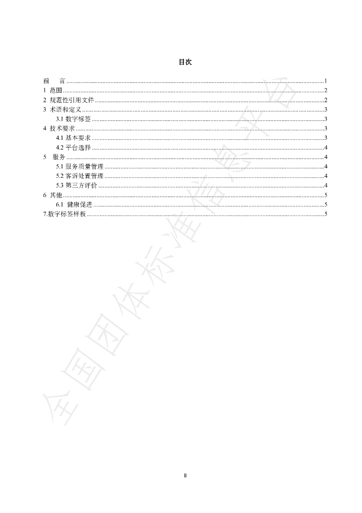 T/TCA 003-2024 标准预览