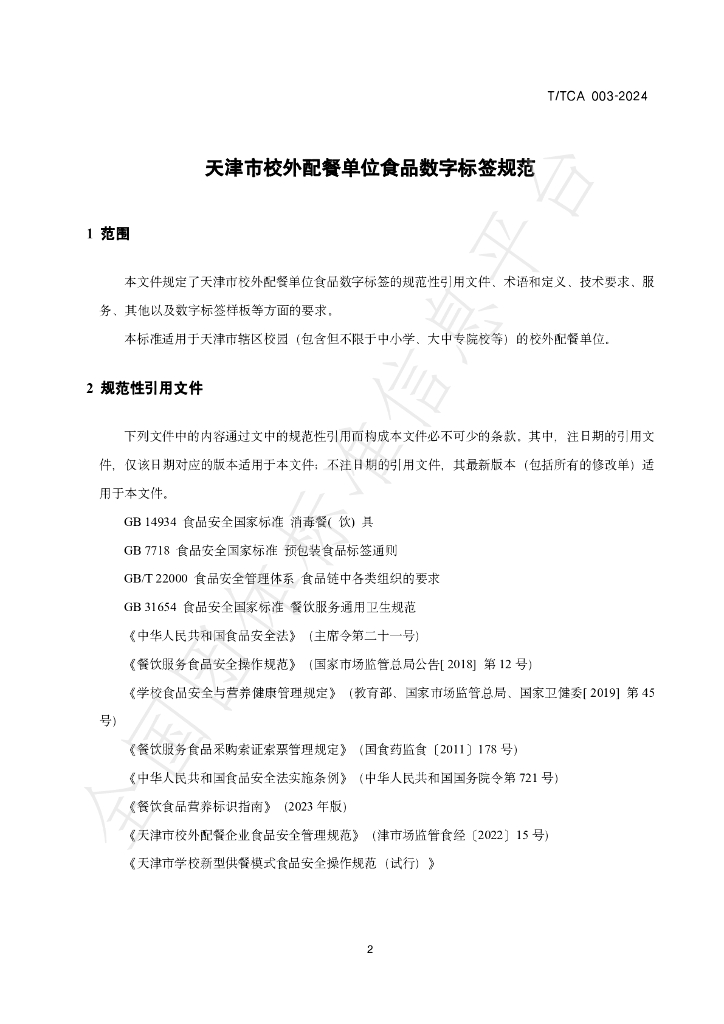 T/TCA 003-2024 标准预览