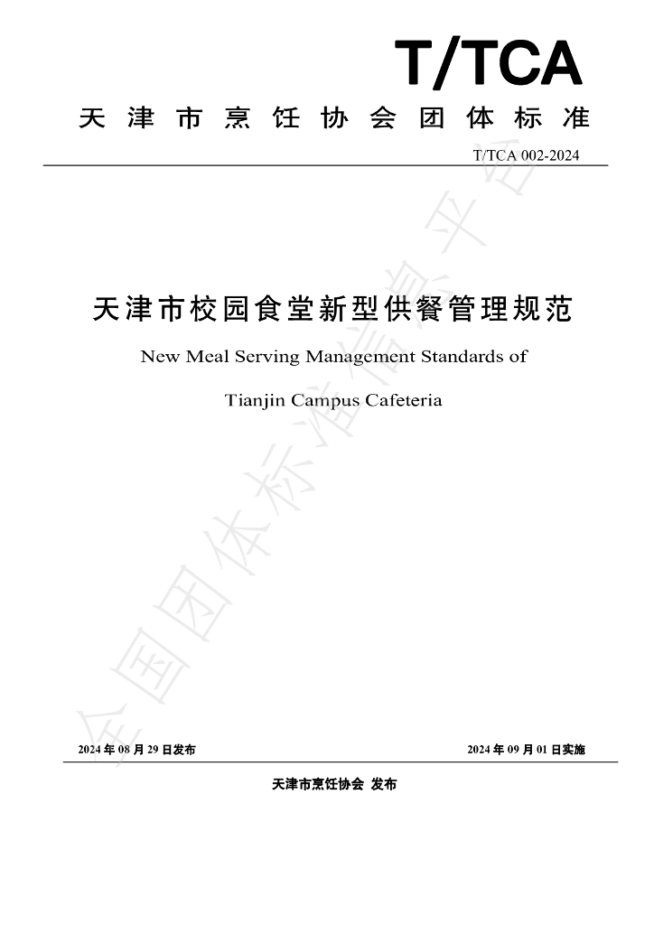 T/TCA 002-2024 标准预览