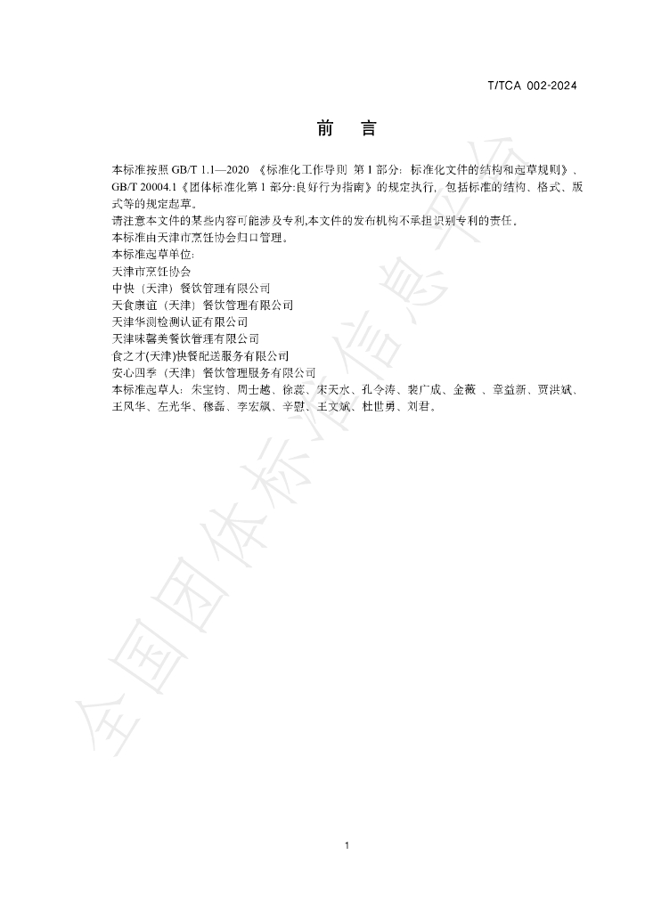 T/TCA 002-2024 标准预览