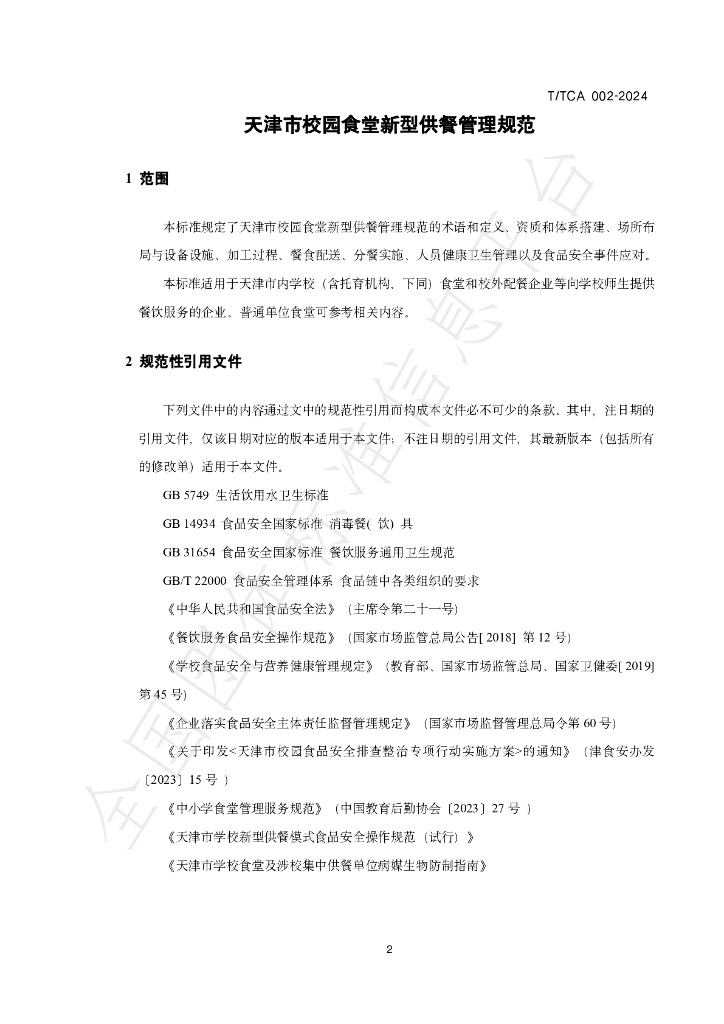 T/TCA 002-2024 标准预览