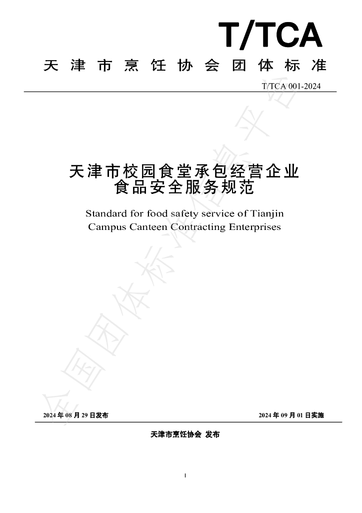 T/TCA 001-2024 标准预览
