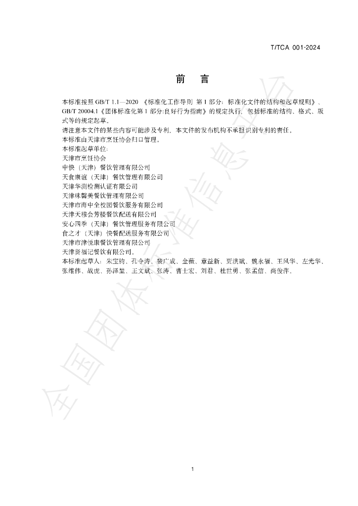 T/TCA 001-2024 标准预览