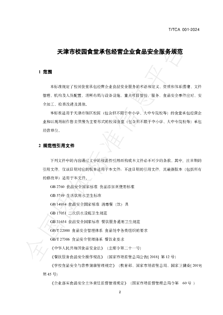 T/TCA 001-2024 标准预览