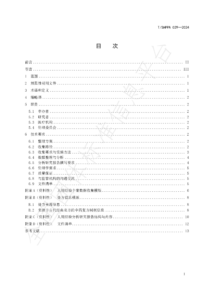 T/SHPPA 029-2024 标准预览