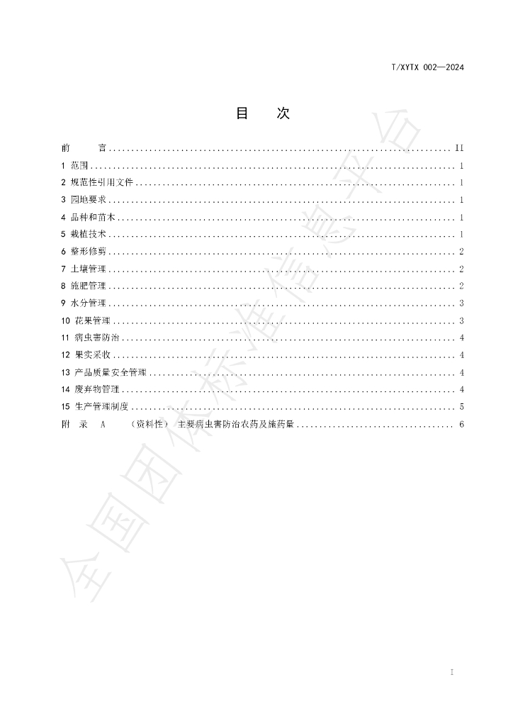 T/XYTX 002-2024 标准预览