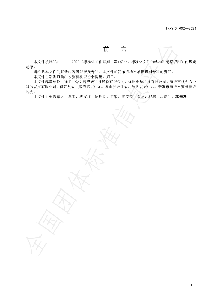 T/XYTX 002-2024 标准预览