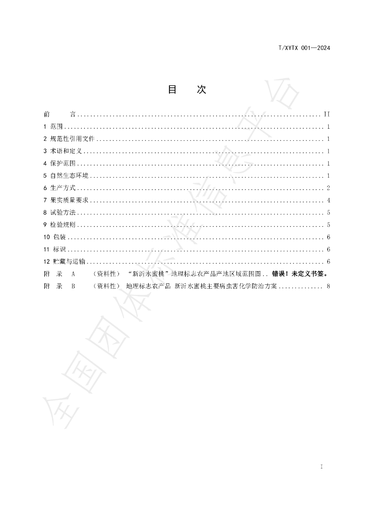 T/XYTX 001-2024 标准预览