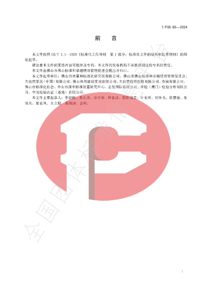 T/FSS 85-2024 标准预览