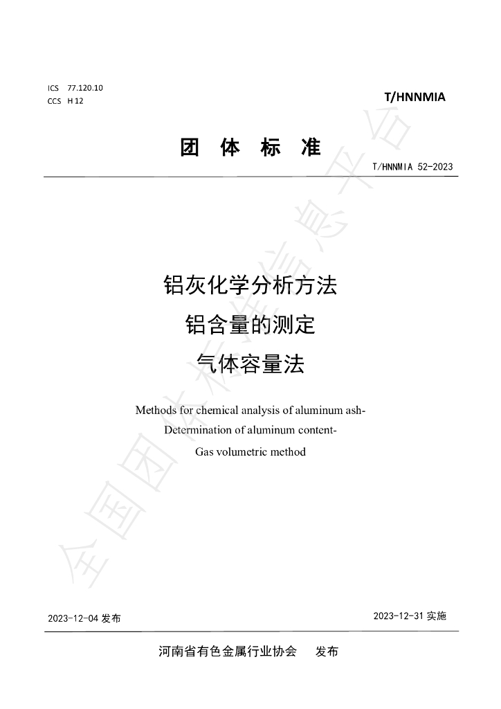 T/HNNMIA 52-2023 标准预览
