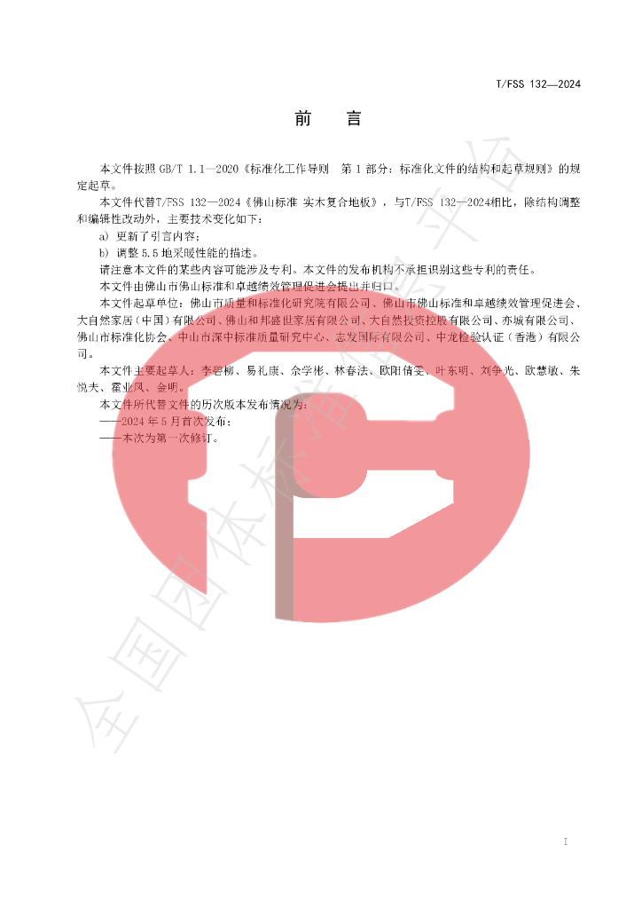 T/FSS 132-2024 标准预览