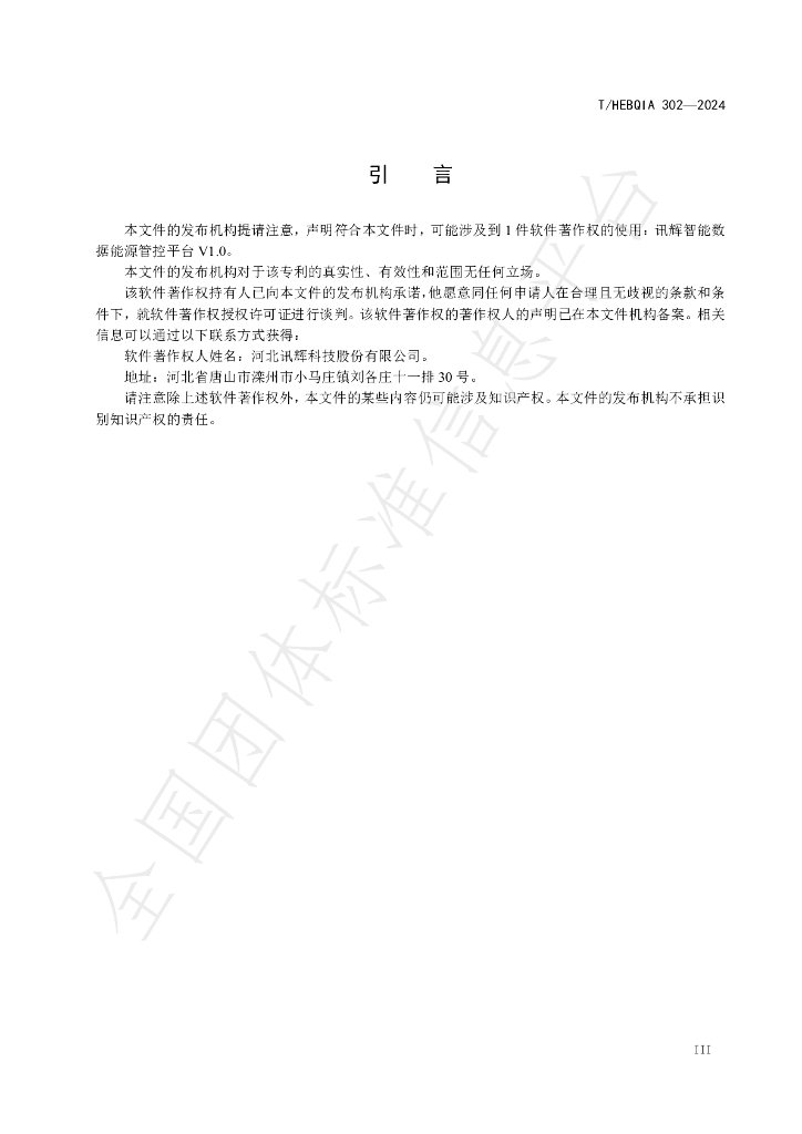 T/HEBQIA 302-2024 标准预览
