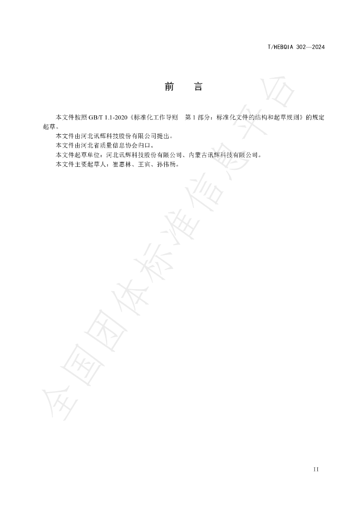 T/HEBQIA 302-2024 标准预览