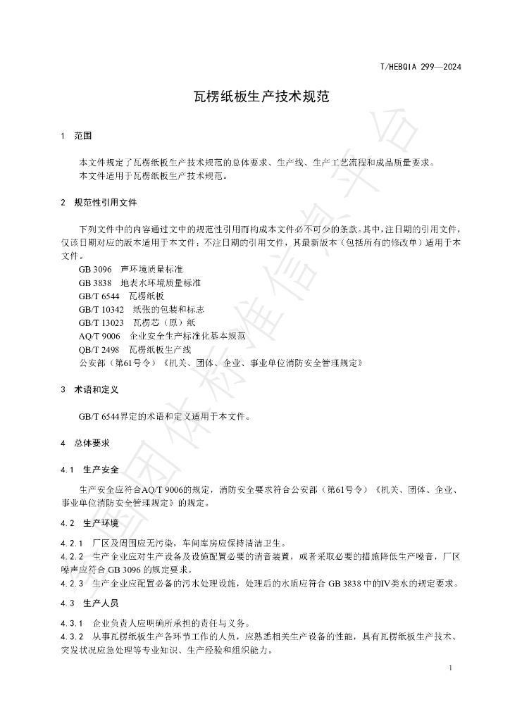 T/HEBQIA 299-2024 标准预览
