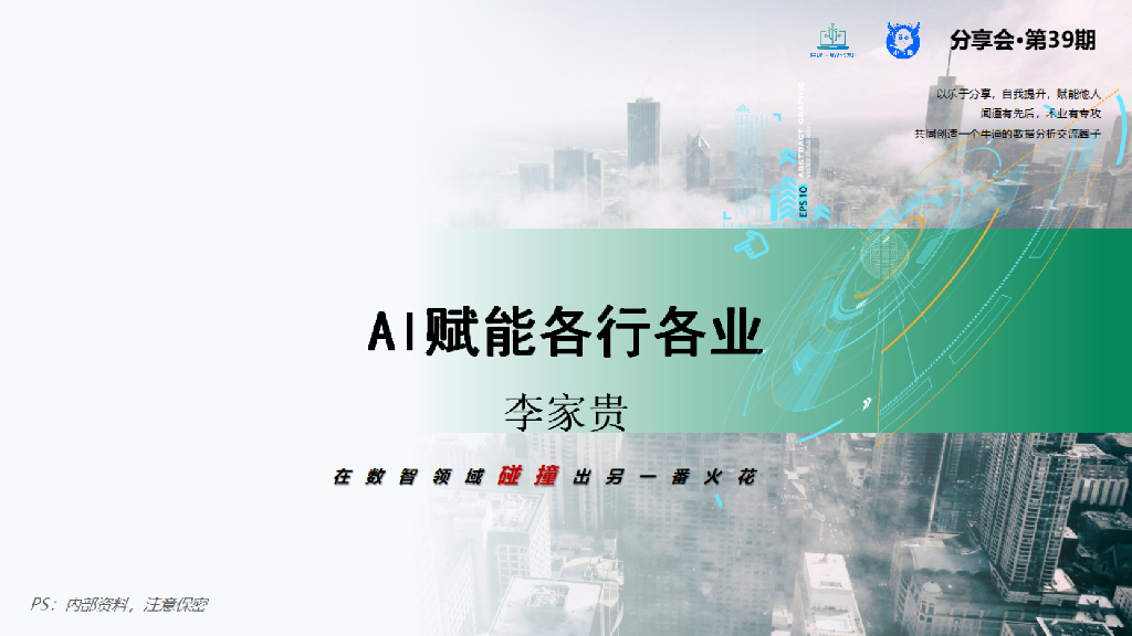 AIGC赋能各行实务培训课件：AI赋能各行各业