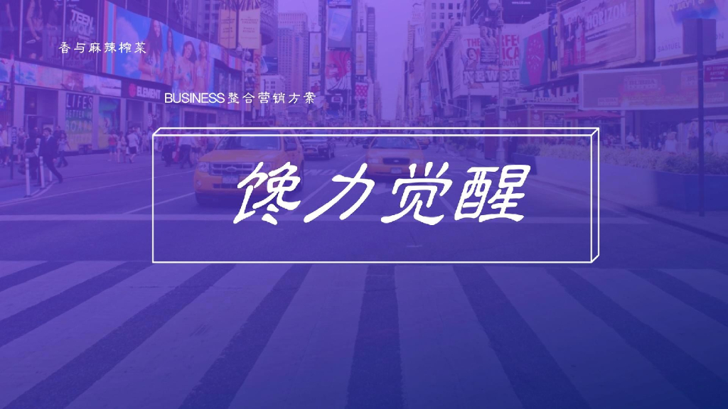 馋力觉醒——佐餐榨菜新锐品牌整合营销方案