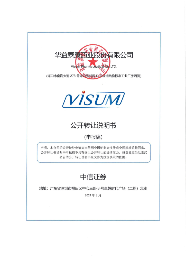 华益泰康药业股份有限公司新三板挂牌公开转让说明书（申报稿）