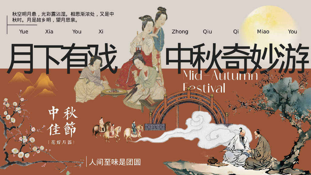 月下有戏 中秋奇妙游——2024商业广场文旅景区地产沉浸式宋韵主题中秋古风游园会策划案