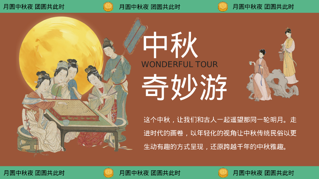 月下有戏 中秋奇妙游——2024商业广场文旅景区地产沉浸式宋韵主题中秋古风游园会策划案_第7页