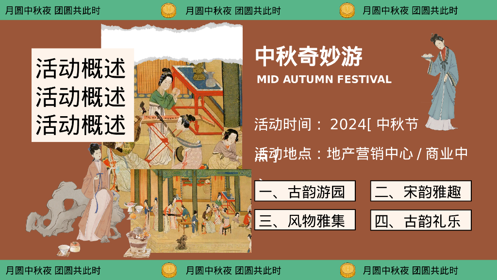 月下有戏 中秋奇妙游——2024商业广场文旅景区地产沉浸式宋韵主题中秋古风游园会策划案_第10页