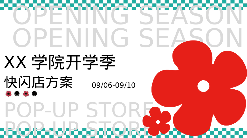 学校学院开学季快闪店方案