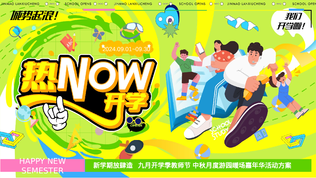 九月热NOW开学季教师节中秋月度游园暖场嘉年华活动方案