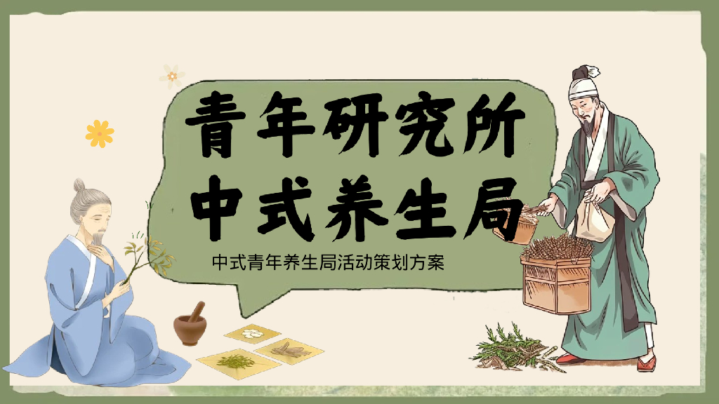 ”青年研究所+中式养生局“中医嘉年华活动策划方案