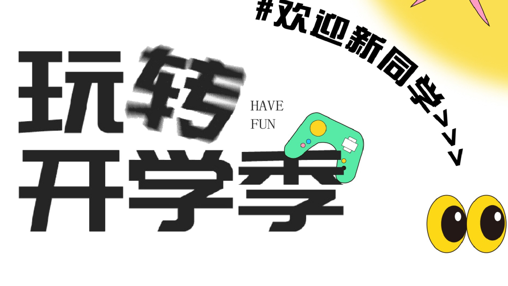 “玩转开学季 欢迎新同学”——九月开学季月度暖场活动方案