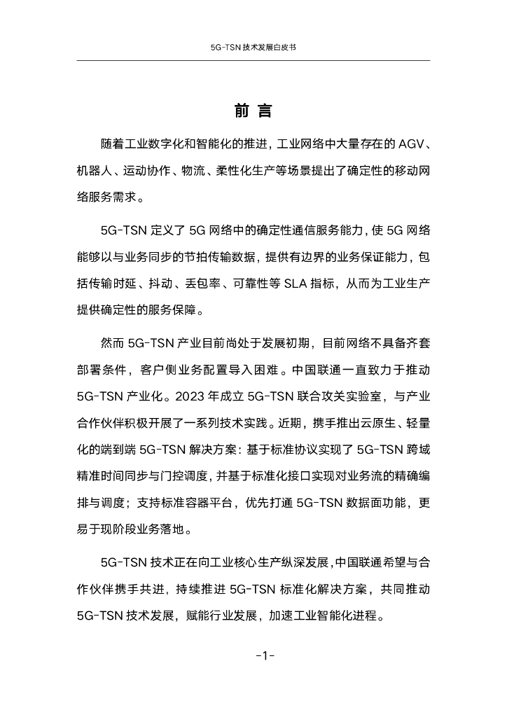 英特尔&中国联通&ASTRI：2024年5G-TSN技术发展白皮书_第6页