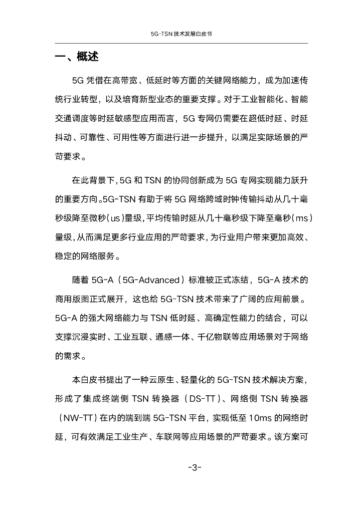 英特尔&中国联通&ASTRI：2024年5G-TSN技术发展白皮书_第8页