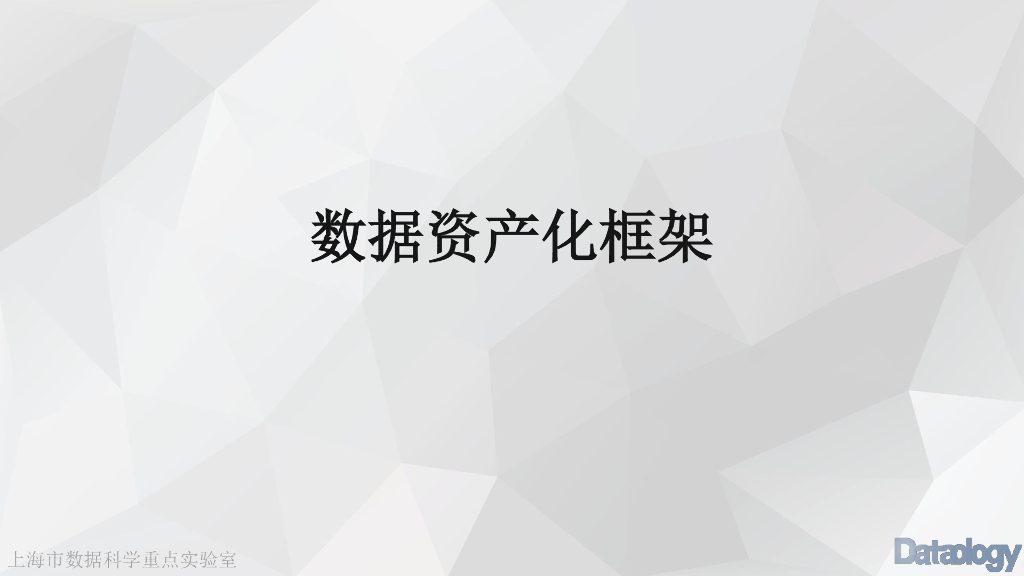 Datanlogy：数据资产化框架