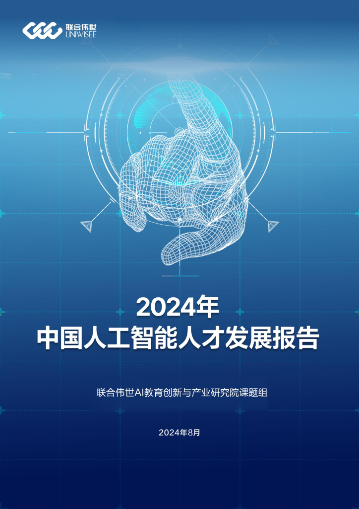 联合伟世：2024年中国<em>人工智能</em>人才发展报告 海报