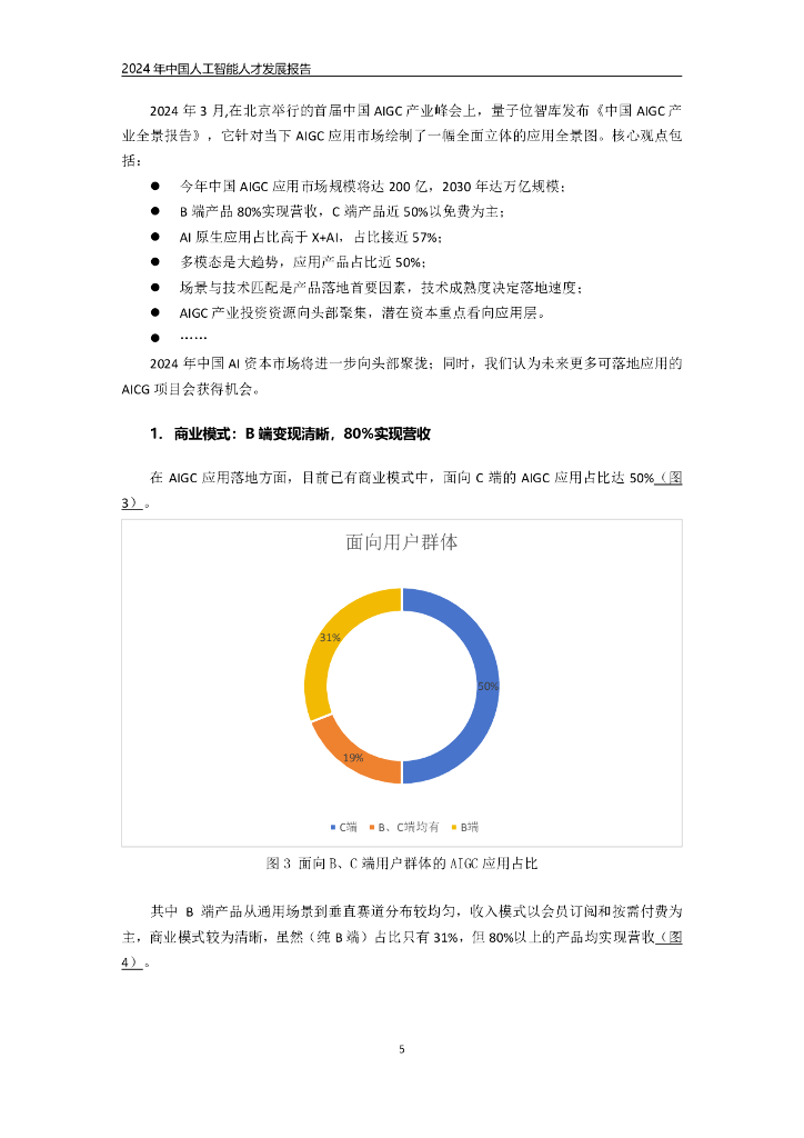 联合伟世：2024年中国人工智能人才发展报告_第9页