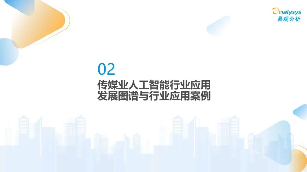 易观分析：中国传媒业人工智能应用发展图谱2024_第6页