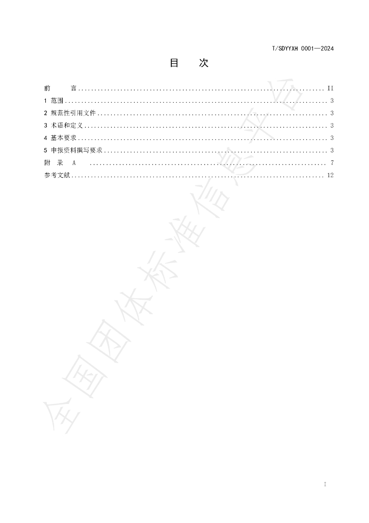 T/SDYYXH 01-2024 标准预览