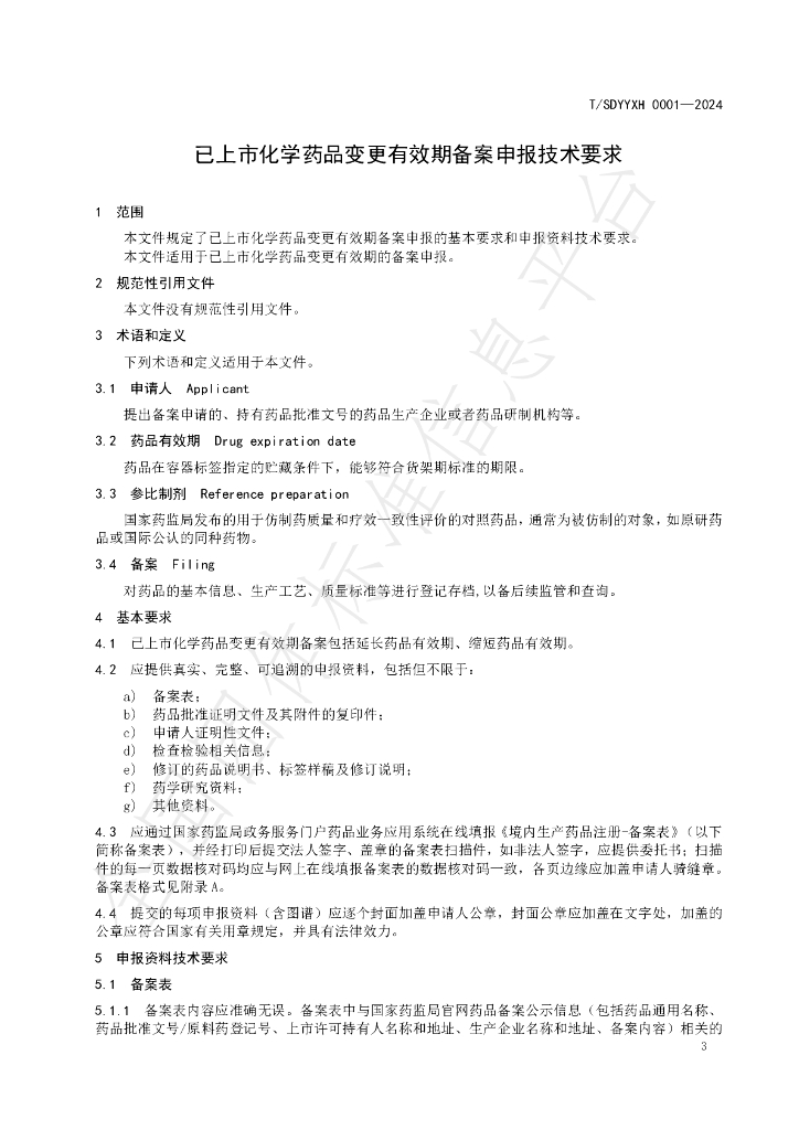 T/SDYYXH 01-2024 标准预览