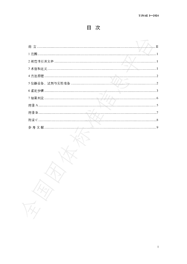 T/JSAE 1-2024 标准预览
