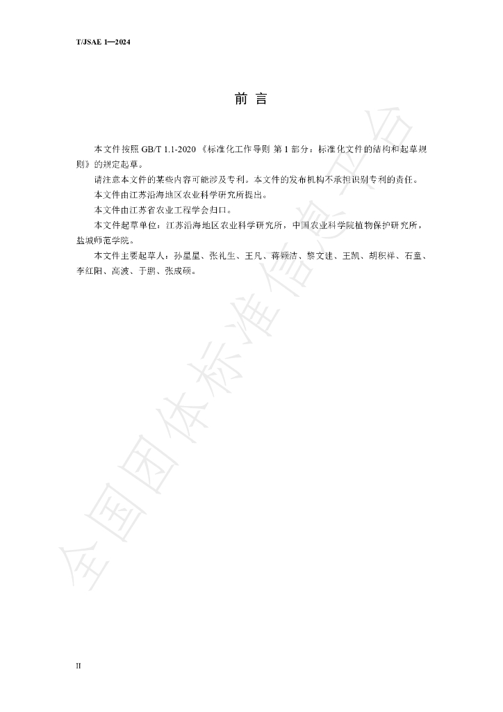 T/JSAE 1-2024 标准预览