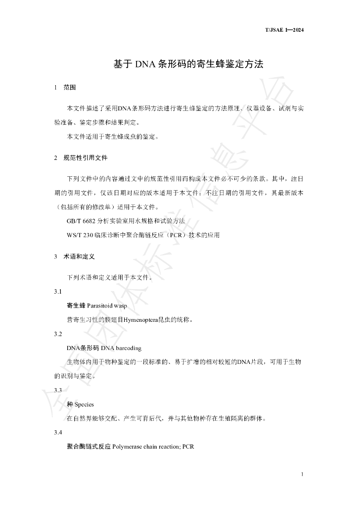 T/JSAE 1-2024 标准预览