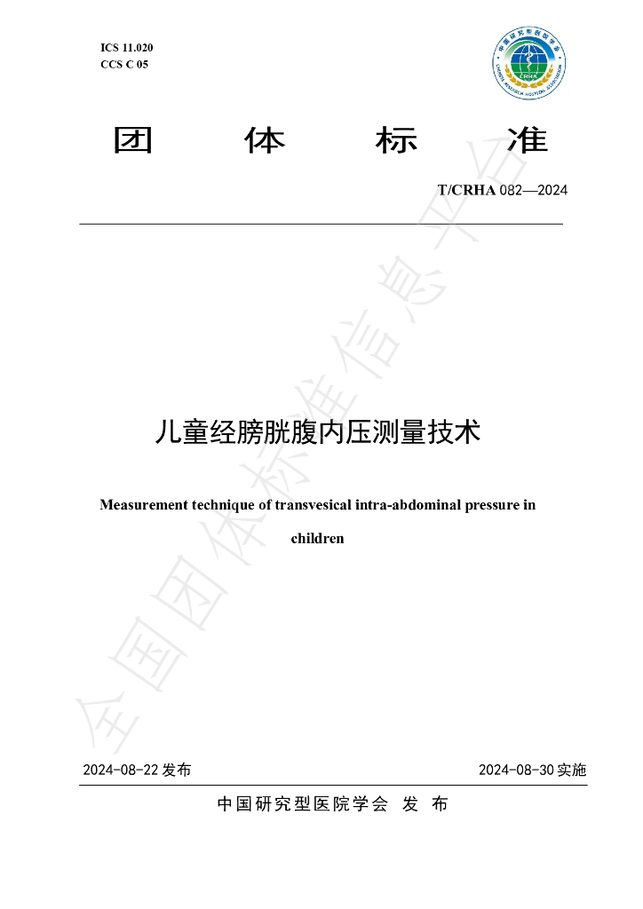 T/CRHA 082-2024 标准预览