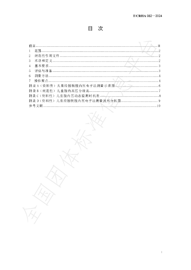 T/CRHA 082-2024 标准预览