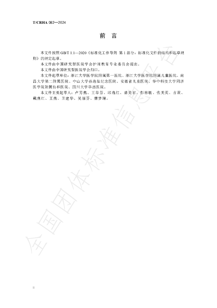 T/CRHA 082-2024 标准预览