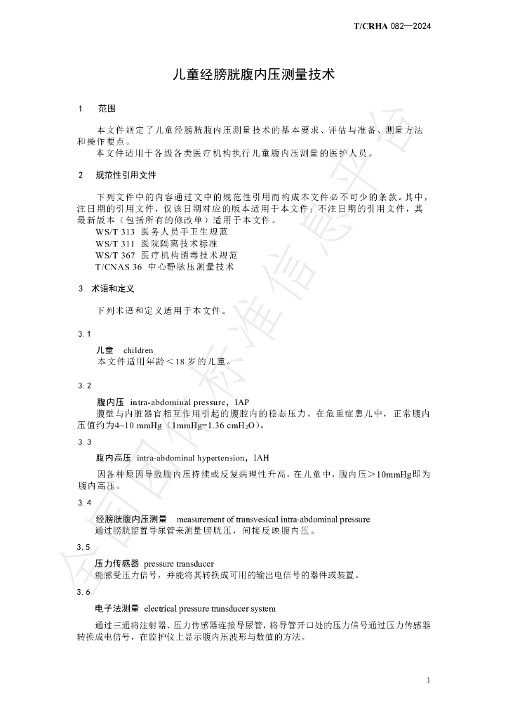 T/CRHA 082-2024 标准预览