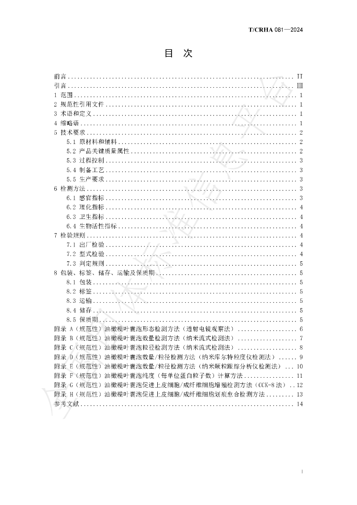 T/CRHA 081-2024 标准预览