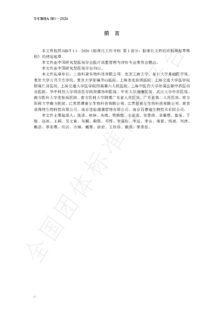 T/CRHA 081-2024 标准预览
