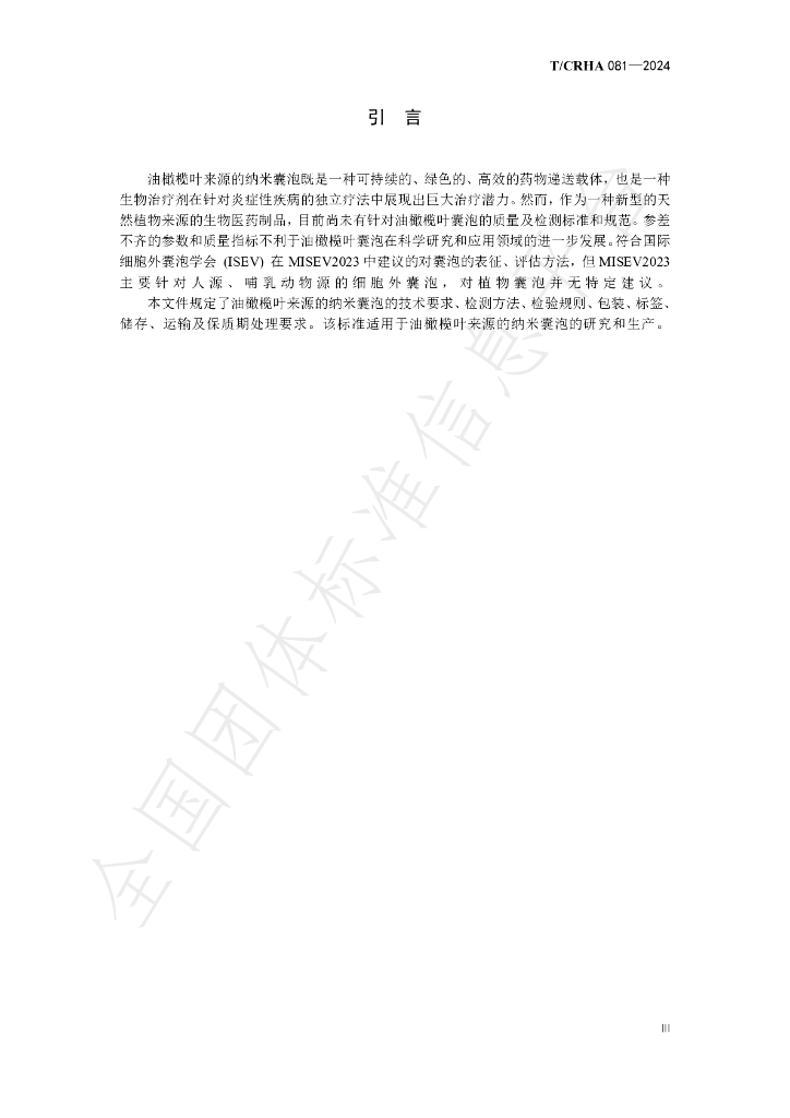 T/CRHA 081-2024 标准预览