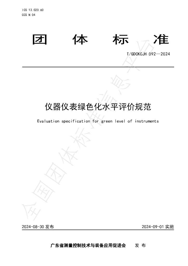 T/GDCKCJH 092-2024 标准预览