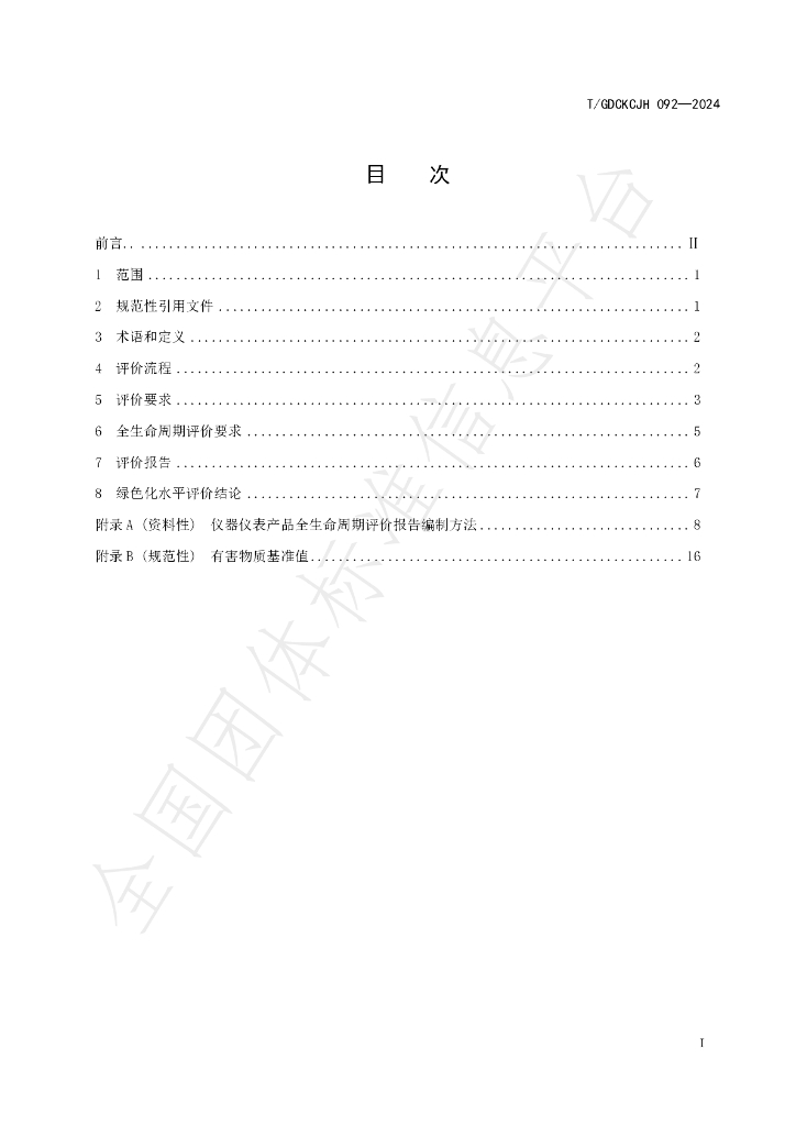T/GDCKCJH 092-2024 标准预览